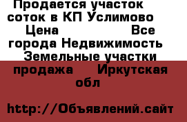 Продается участок 27,3 соток в КП«Услимово». › Цена ­ 1 380 000 - Все города Недвижимость » Земельные участки продажа   . Иркутская обл.